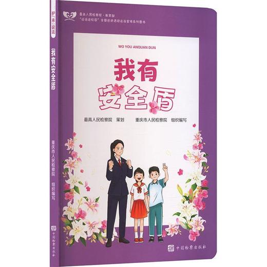 护未说法:我有安全盾 商品图0