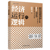 经济运行的逻辑 商品缩略图1