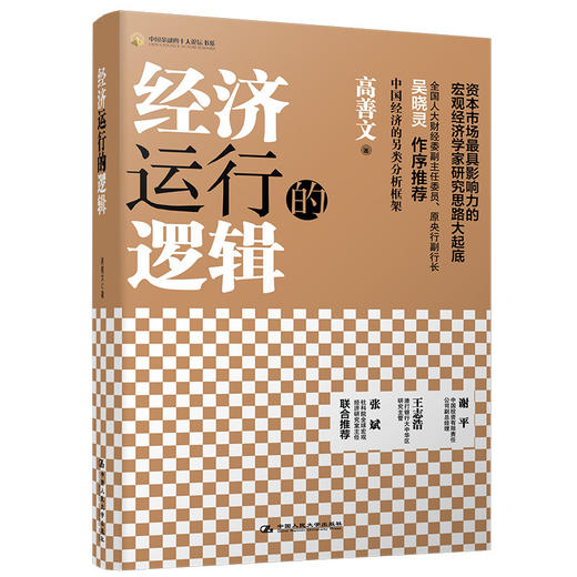 经济运行的逻辑 商品图1