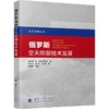 俄罗斯空天防御技术发展 商品缩略图0