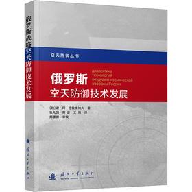 俄罗斯空天防御技术发展