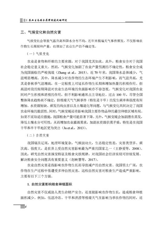 农业生态安全屏障构建战略研究 张守攻等 9787030835673 商品图8