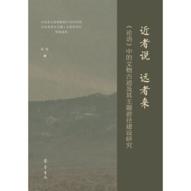 近者说 远者来:《论语》中的文物古迹及其主题游径建设研究