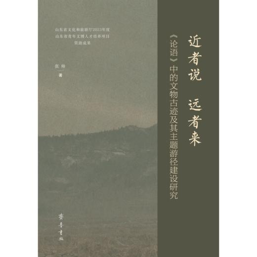 近者说 远者来:《论语》中的文物古迹及其主题游径建设研究 商品图0
