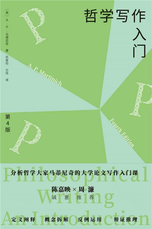 哲学写作入门（第4版） A.P.马蒂尼奇 著  苏爱玲 吕伟 译  北京大学出版社 商品图1