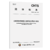 近断层和跨断层公路桥梁抗震设计规范（T/CHTS 10291—2026） 商品缩略图2