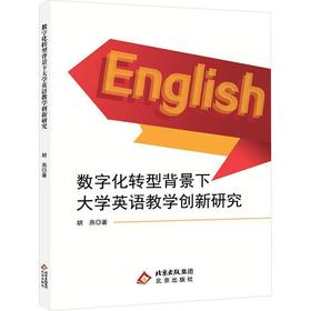 数字化转型背景下大学英语教学创新研究