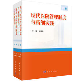 现代医院管理制度与精细实践(上下册)