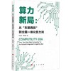 算力新局:从东数西算到全国一体化算力网 商品缩略图0