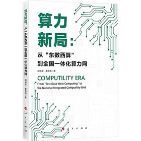 算力新局:从东数西算到全国一体化算力网