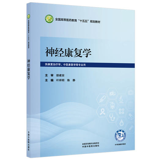 神经康复学 叶祥明 陈静 主编 全国高等医药教育十五五规划教材 中国中医药出版社 商品图1