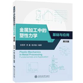 金属加工中的塑性力学:基础与应用(英文版)