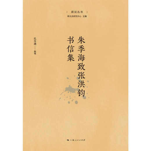 朱季海致张洪钧书信集 商品图1