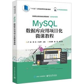 MySQL数据库应用项目化微课教程
