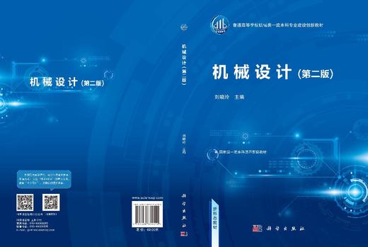 机械设计（第二版） 刘晓玲 编 9787030854414 商品图3
