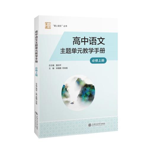 高中语文主题单元教学手册（必修上册） 商品图4