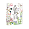 我的荒野花园 商品缩略图1