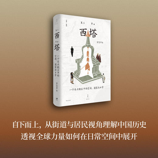 西塔:一个东北街区中的空间.国家与日常 商品图3
