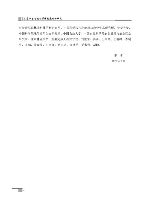 农业生态安全屏障构建战略研究 张守攻等 9787030835673 商品图2