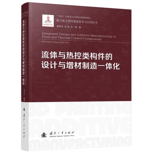 流体与热控类构件的设计与增材制造一体化 商品图1