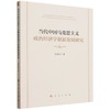 当代中国马克思主义政治经济学创新发展研究 商品缩略图0