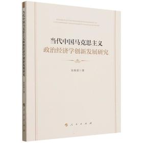当代中国马克思主义政治经济学创新发展研究