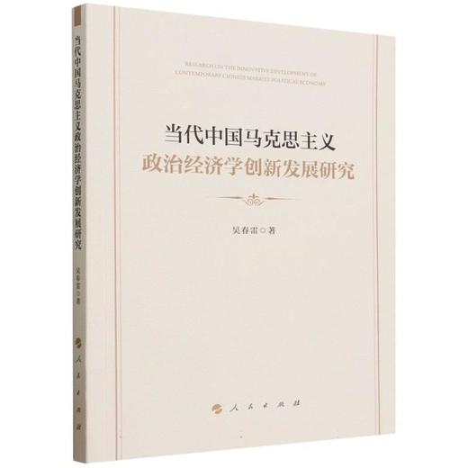 当代中国马克思主义政治经济学创新发展研究 商品图0
