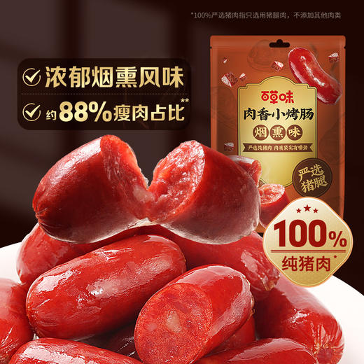 【百草味】肉香小烤肠 60g（烟熏味） 商品图0