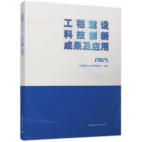 工程建设科技创新成果及应用2025