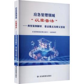 应急管理领域以案普法:典型案例解析.普法要点及释义答疑