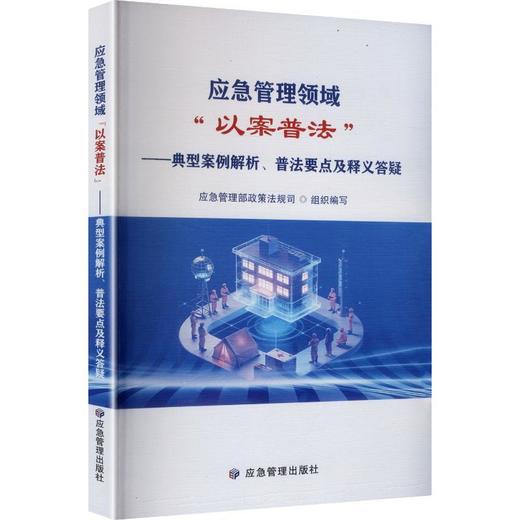 应急管理领域以案普法:典型案例解析.普法要点及释义答疑 商品图0