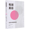 性别前后:生活中的性别神话 商品缩略图1
