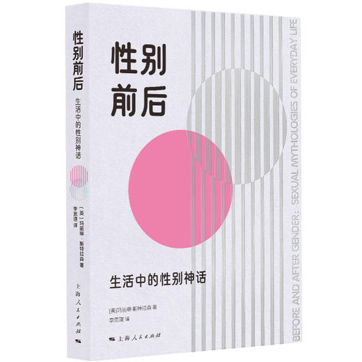 性别前后:生活中的性别神话 商品图1