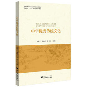 中华优秀传统文化