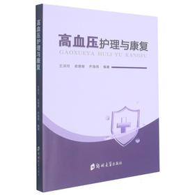 高血压护理与康复