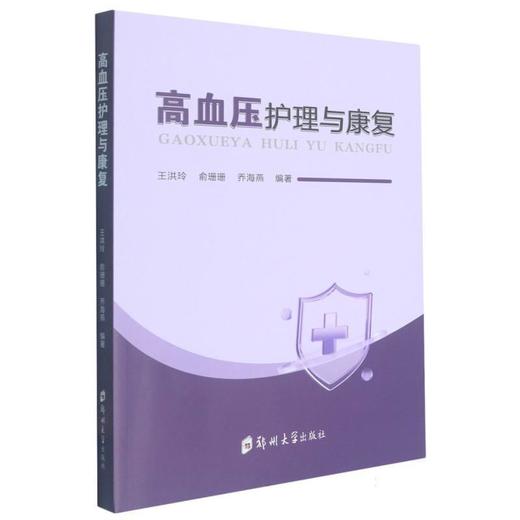 高血压护理与康复 商品图0