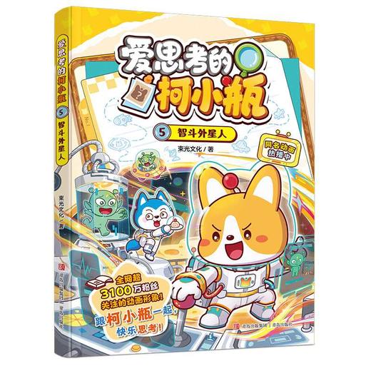 爱思考的柯小瓶.5,智斗外星人 商品图0