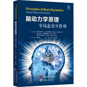 脑动力学原理:全局态交互作用