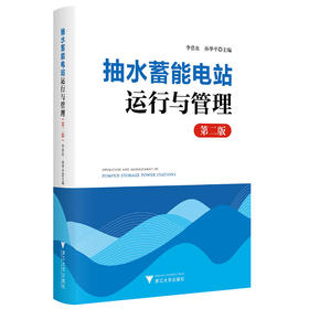 抽水蓄能电站运行与管理(第二版)