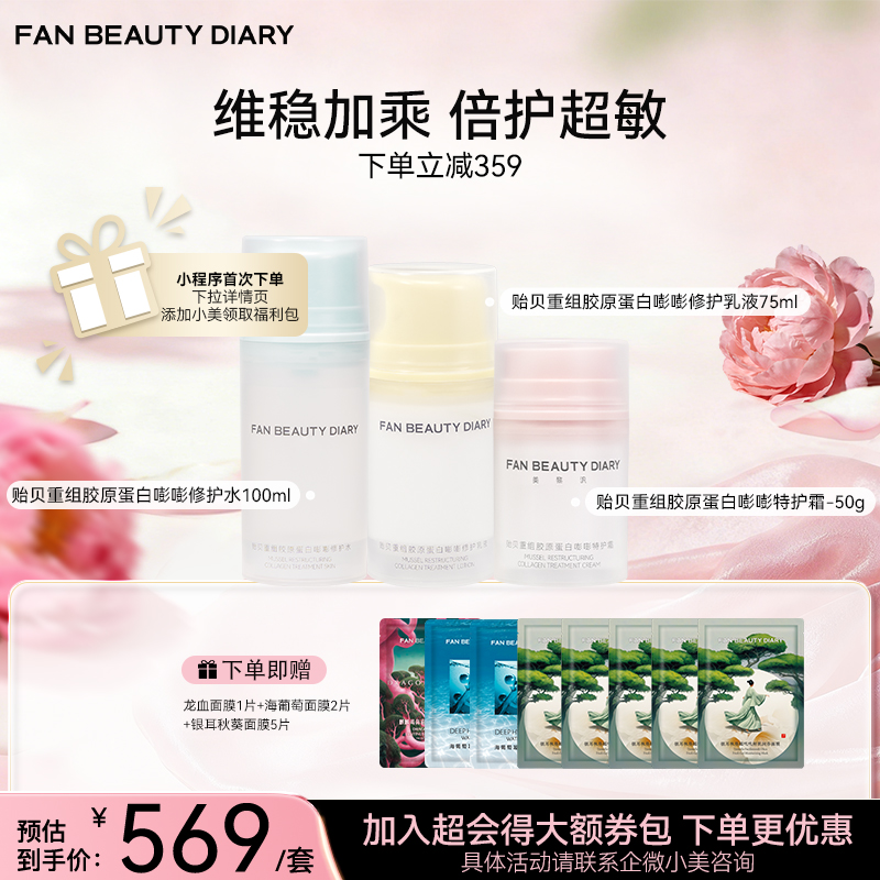 贻贝重组胶原套组-贻贝重组胶原蛋白嘭嘭修护水100ml+乳液75ml+霜50g