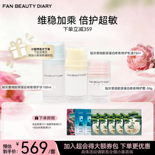 贻贝重组胶原套组-贻贝重组胶原蛋白嘭嘭修护水100ml+乳液75ml+霜50g 商品图0