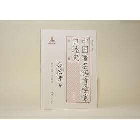 中国著名语言学家口述史.第一辑.孙宏开卷