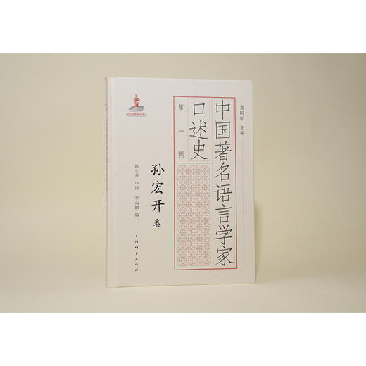 中国著名语言学家口述史.第一辑.孙宏开卷 商品图0