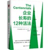 企业长寿的12种活法 商品缩略图0