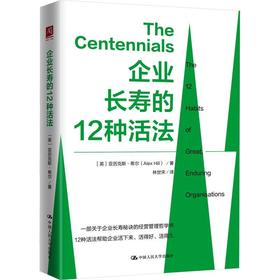 企业长寿的12种活法
