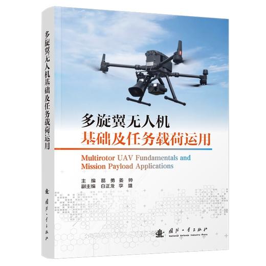多旋翼无人机基础及任务载荷运用 商品图0