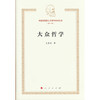 大众哲学 商品缩略图0