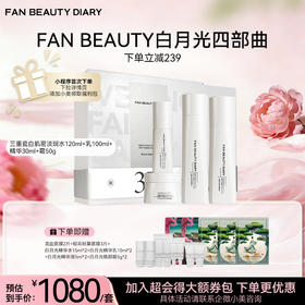 【白月光四部曲】 淡斑精粹水120ml+精粹乳100ml+精华30ml+霜50g
