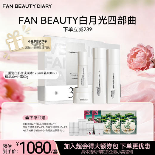 【白月光四部曲】 淡斑精粹水120ml+精粹乳100ml+精华30ml+霜50g 商品图0