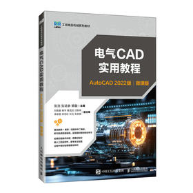 电气CAD实用教程:AutoCAD(2022版)(微课版)
